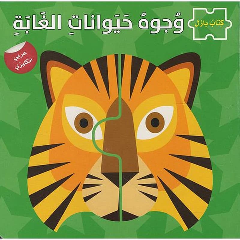 وجوه حيوانات الغابة