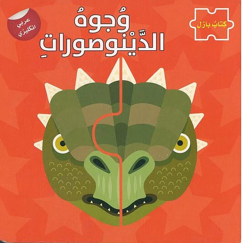 وجوه الدينوصورات