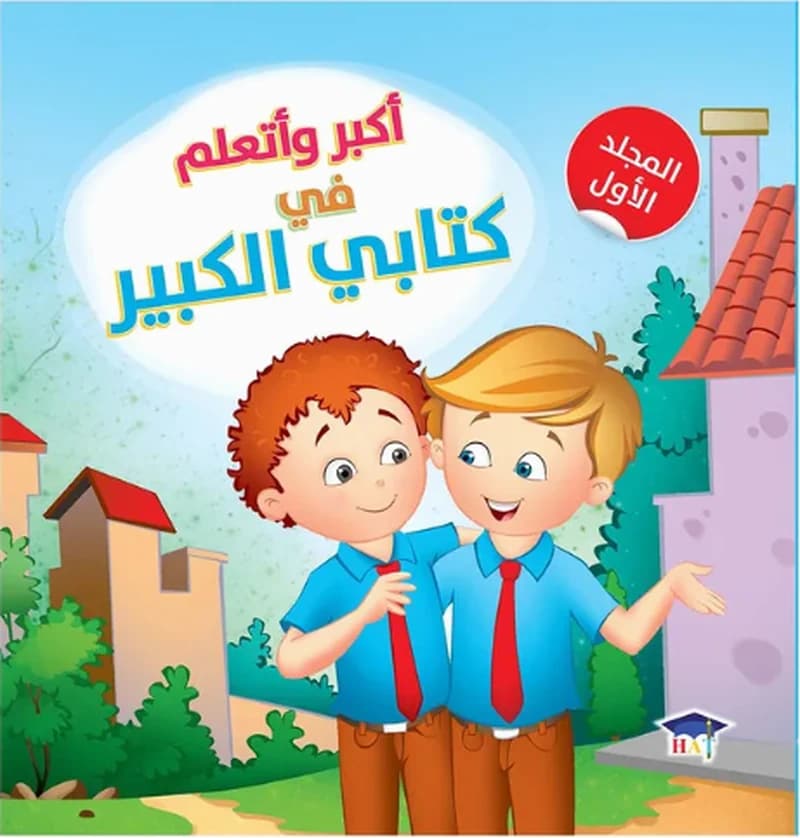 أكبر وأتعلم في كتابي الكبير - المجلد الأول