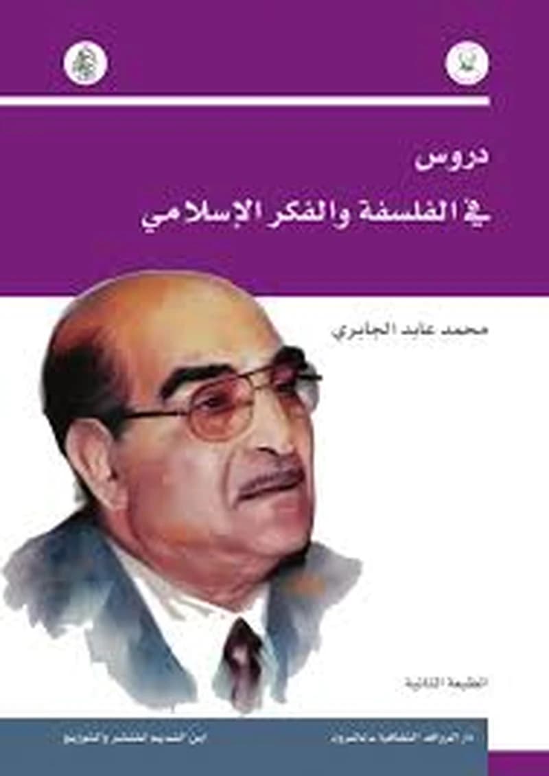 دروس في الفلسفة و الفكر الاسلامي
