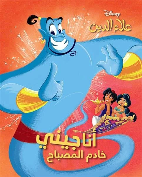Aladdin : C’est moi le Génie de la lampe magique