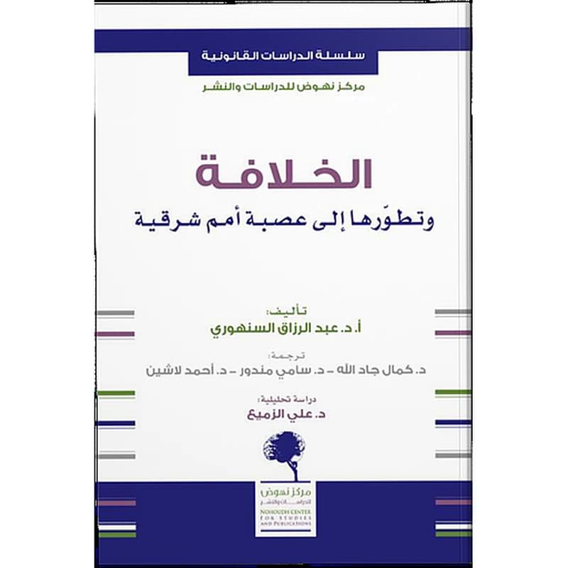 الخلافة وتطورها إلى عصبة أمم شرقية