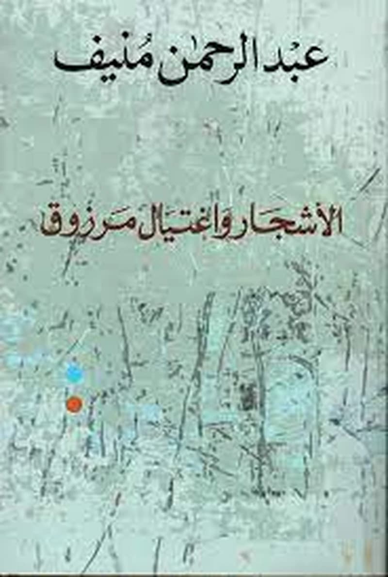 الأشجار واغتيال مرزوق