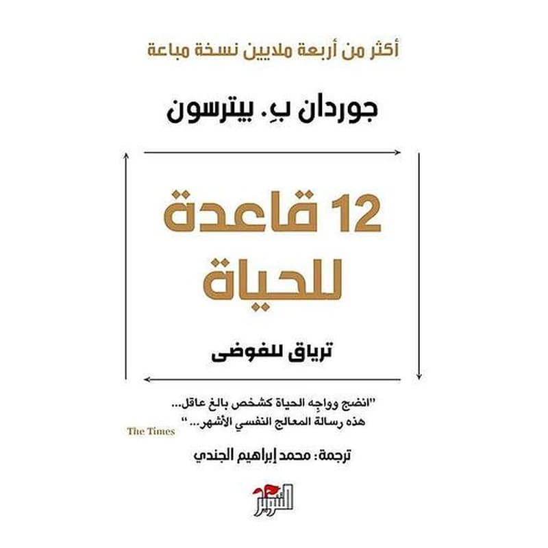 12 قاعدة للحياة