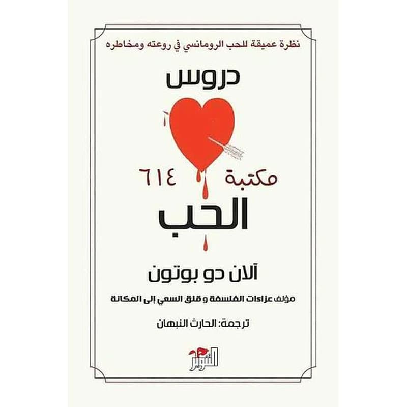 دروس في الحب