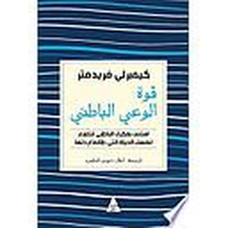 قوة الوعي الباطني