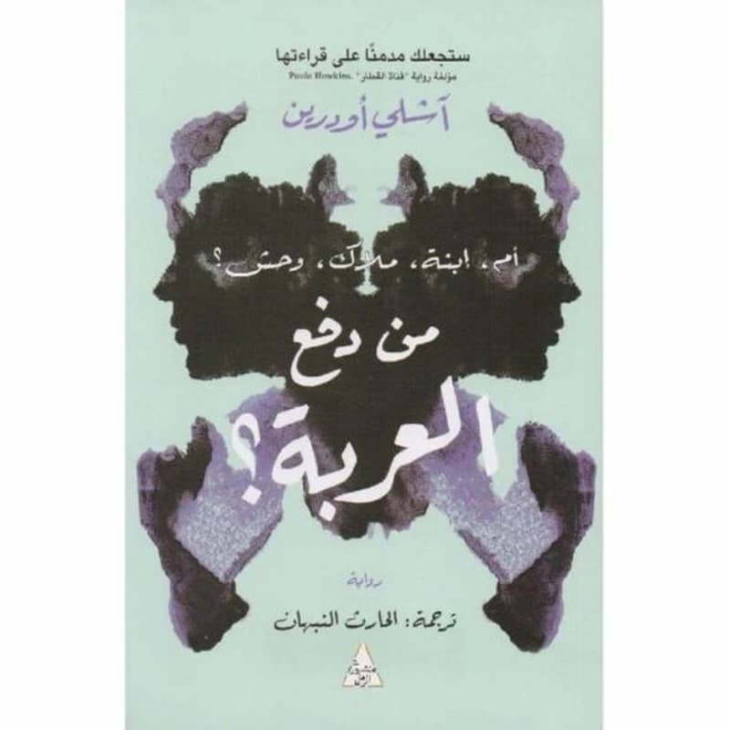 من دفع العربة ؟