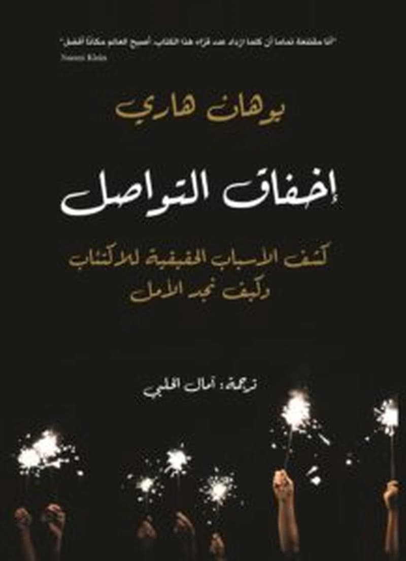 إخفاق التواصل