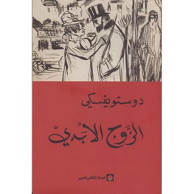 الزوج الأبدي