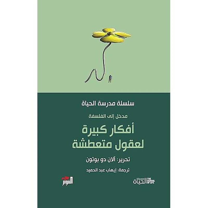 أفكار كبيرة لعقول متعطشة