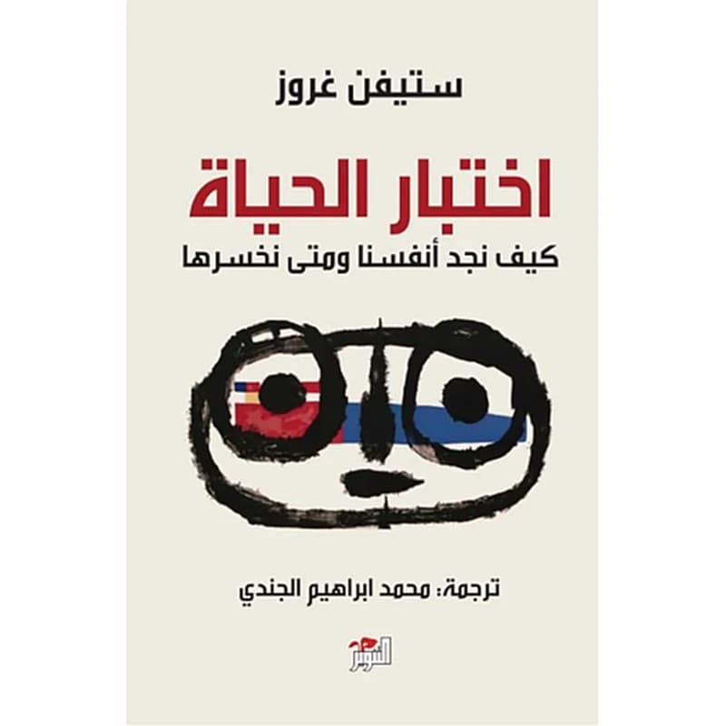 اختبار الحياة كيف نجد أنفسنا ومتى نخسرها