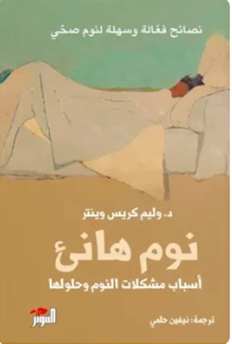 نوم هانئ - أسباب مشكلات النوم وحلولها