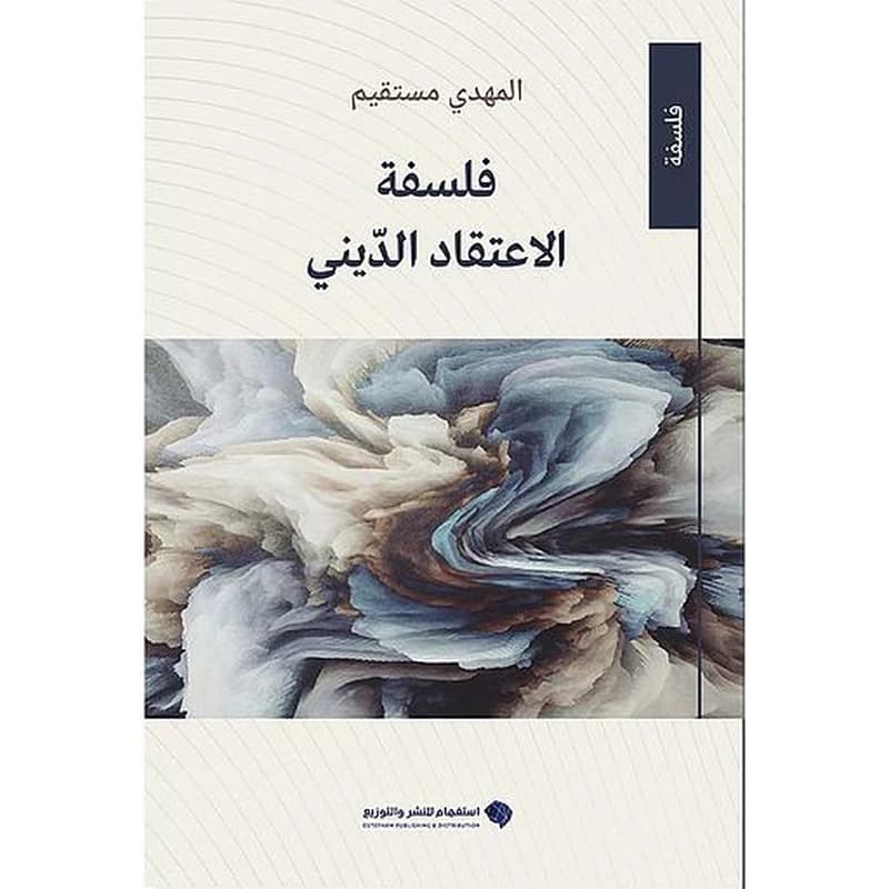 فلسفة الإعتقاد الديني