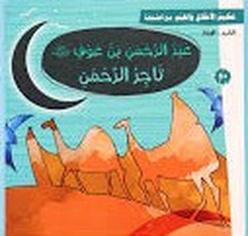 تعليم الأخلاق والقيم مع الصحابة - عبد الرحمن بن عوف رضي الله عنه - تاجر الرحمن