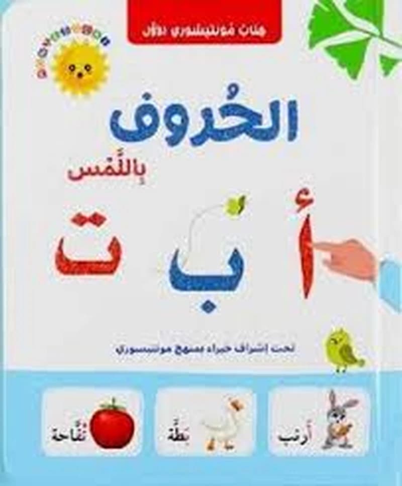 كتاب مونتيسوري الأول الحروف باللمس