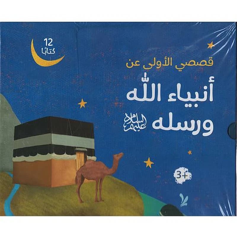 قصصي الأولى عن أنبياء الله ورسله1