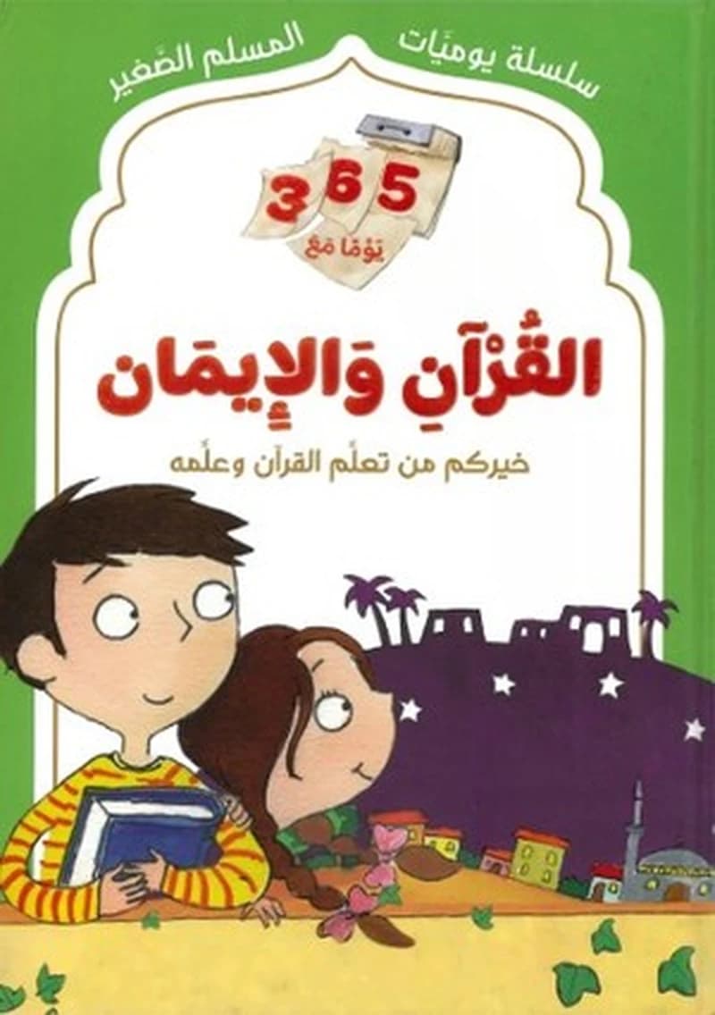 365 يوما مع القرآن والايمان