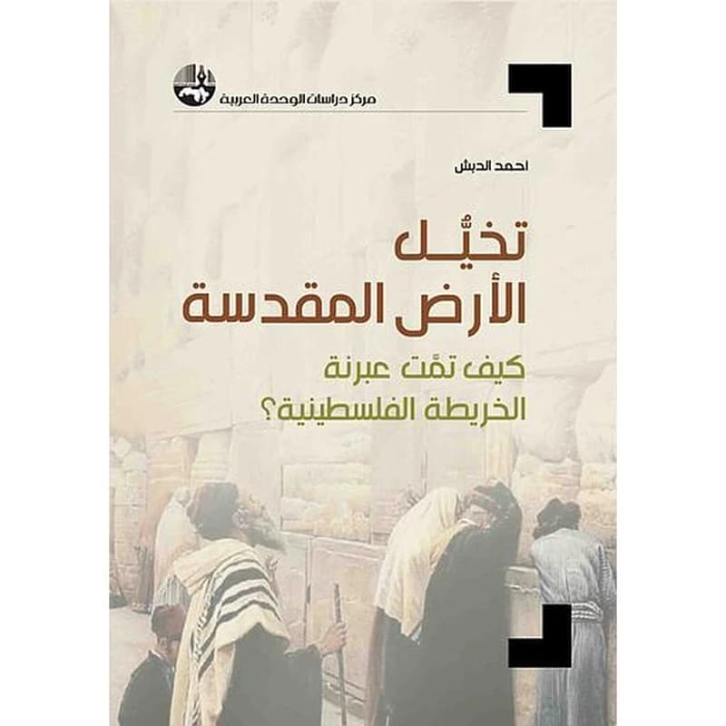 تخيُّل الأرض المقدسة: كيف تمت عبرنة الخريطة الفلسطينية؟