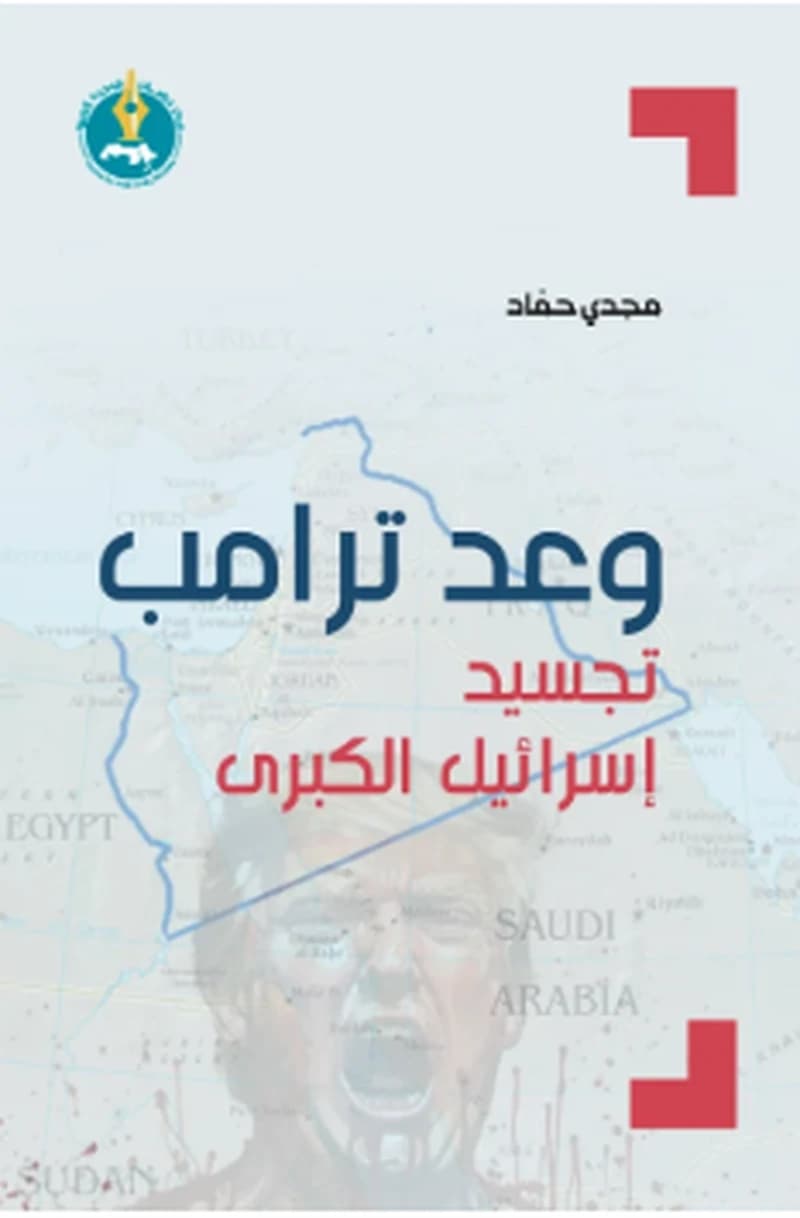 وعد ترامب:تجسيد إسرائيل الكبرى