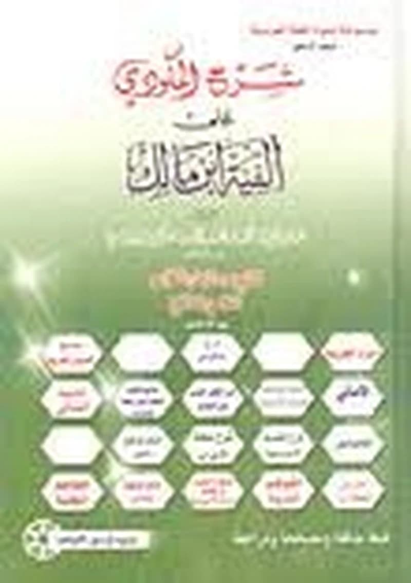 شرح المكودي على ألفية ابن مالك
