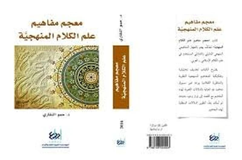 معجم مفاهيم علم الكلام المنهجية