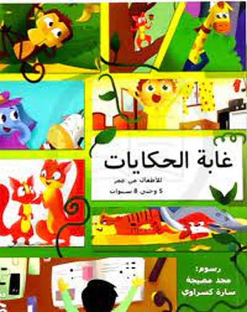 غابة الحكايات