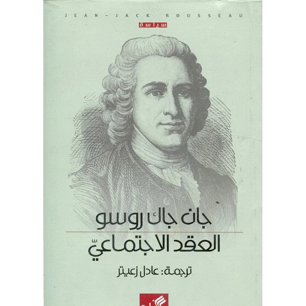 العقد الإجتماعي