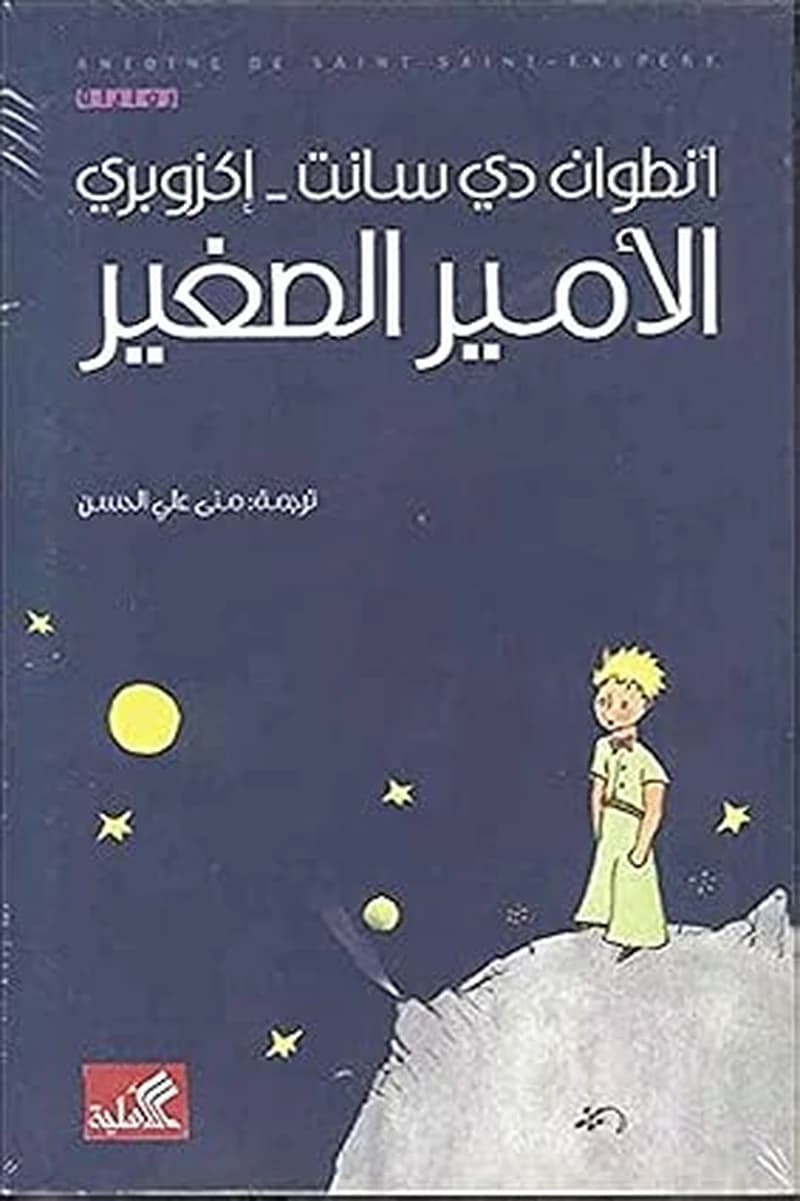 الأمير الصغير