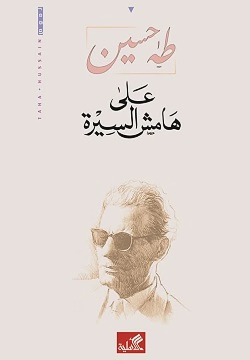 على هامش السيرة