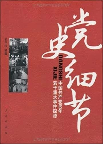 Dang shi xi jie : zhong guo gong chan dang 90 nian ruo gan zhong da shi jian tan yuan