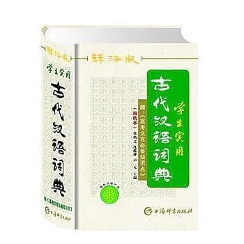 学生实用古代汉语词典 : 辞海版 : 双色本