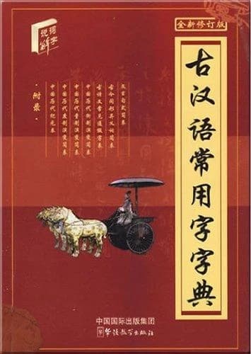 古代汉语常用字字典