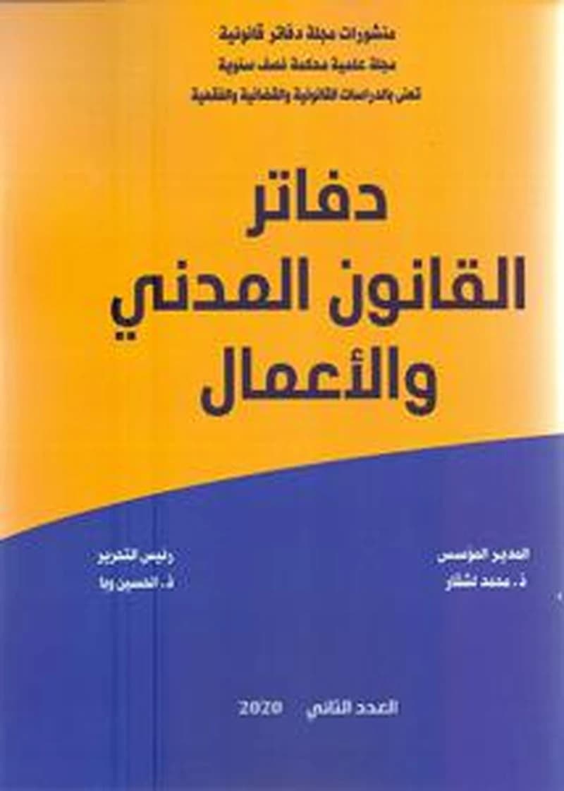 منشورات مجلة دفاتر قانونية عدد 2 دفاتر القانون المدني والأعمال