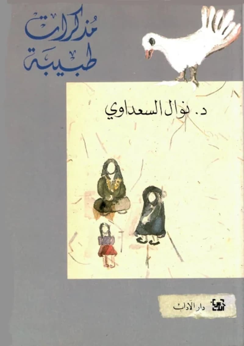 مذكرات طبيبة