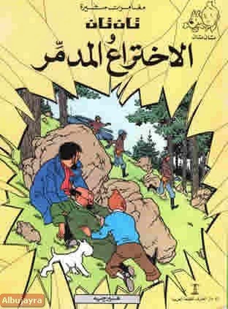 تان تان والاختراع المدمّر