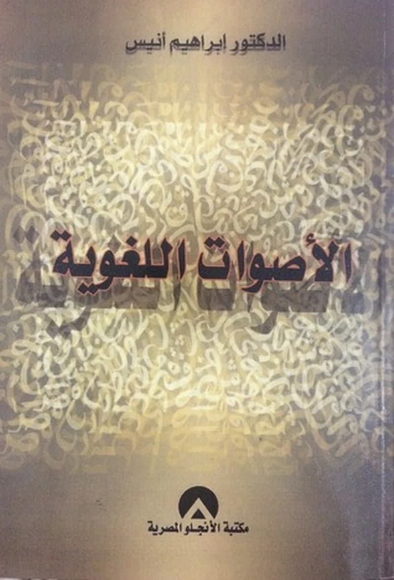 الأصوات اللغوية