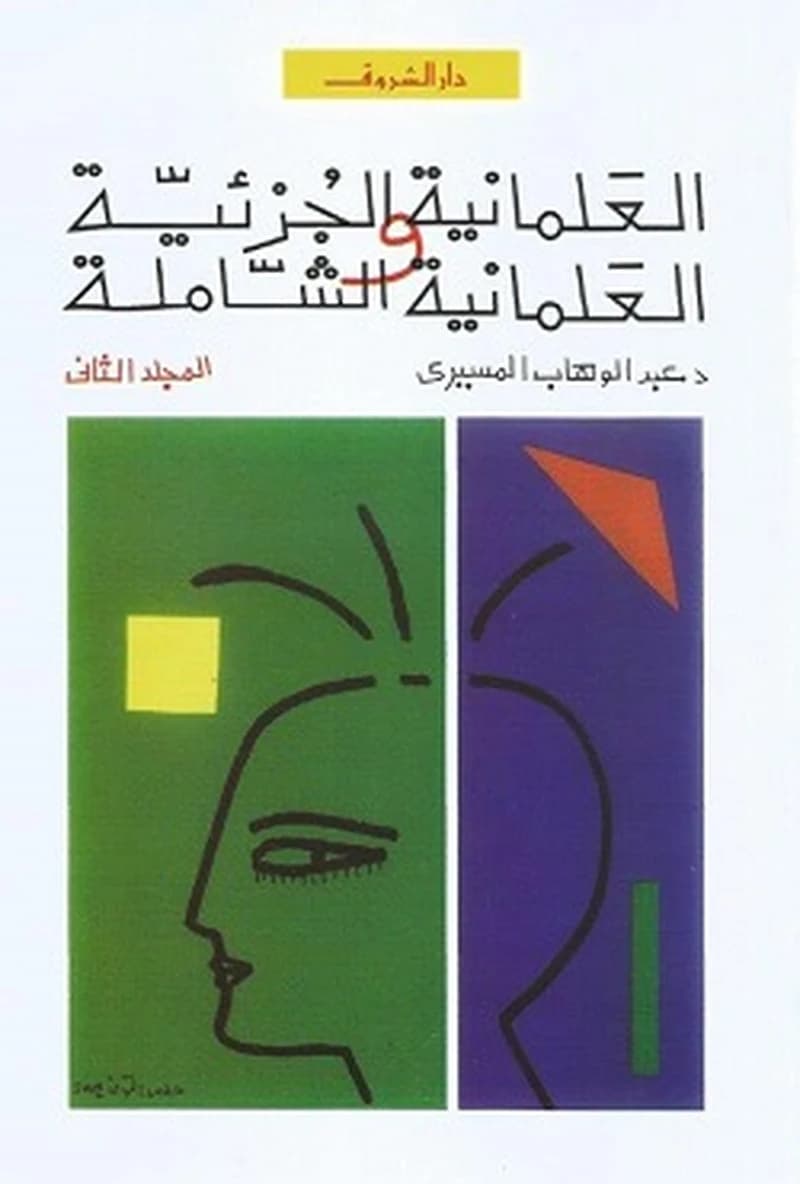 العلمانية الجزئية و العلمانية الشاملة1