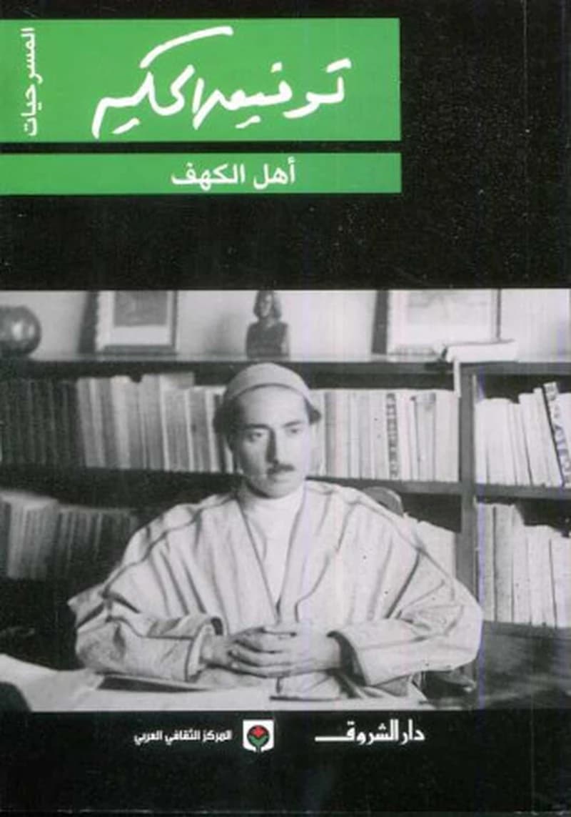 أهل الكهف