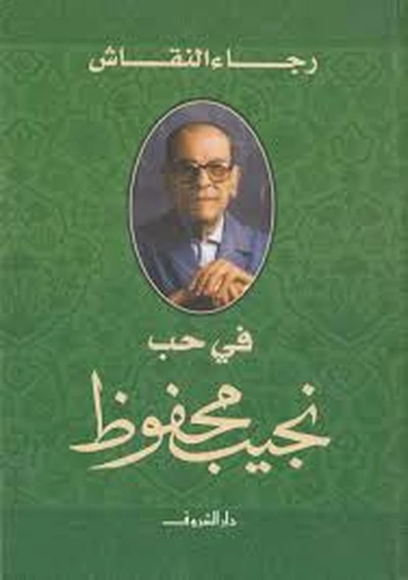رحلتى الفكرية فى البذور والجذور والثمر