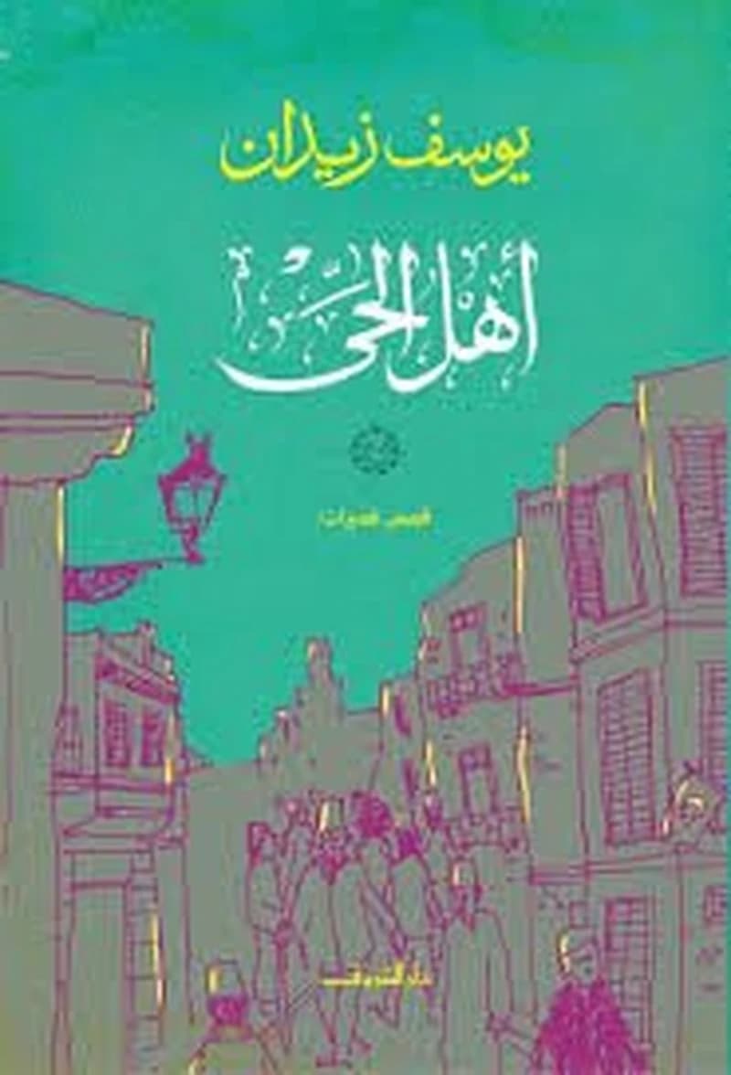أهل الحي