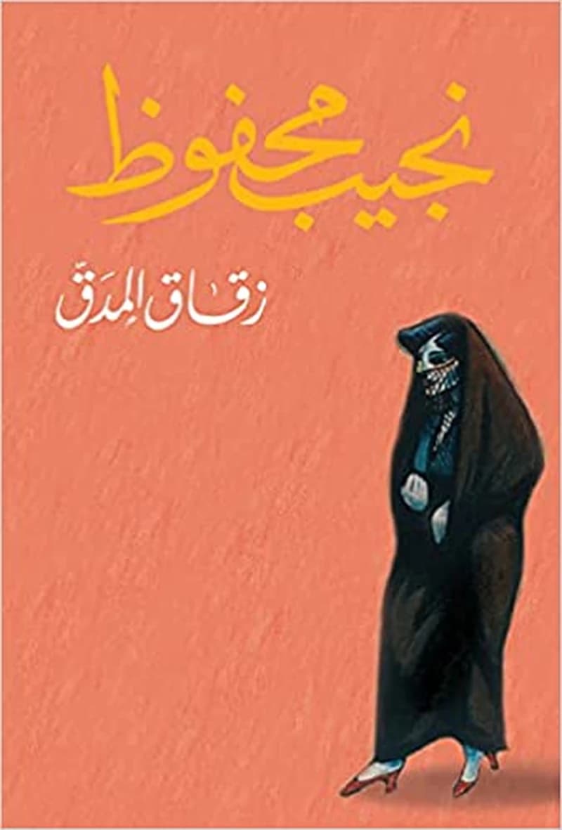 زقاق المدق