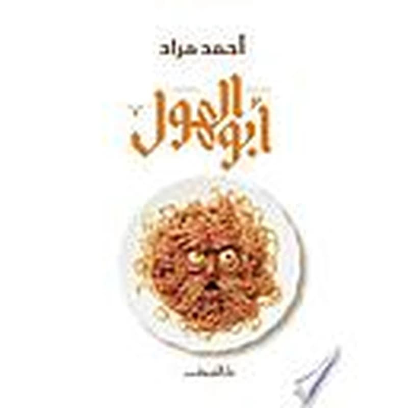 أبو الهول