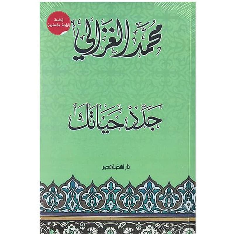 جدد حياتك