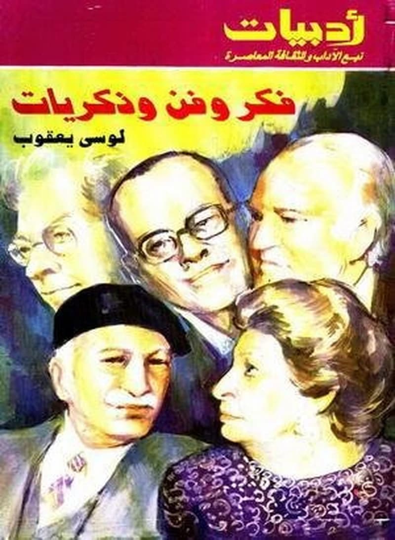 فكر وفن وذكريات