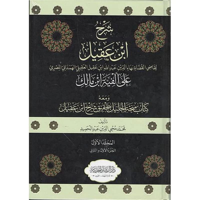 شرح ابن عقيل على ألفية ابن مالك 1