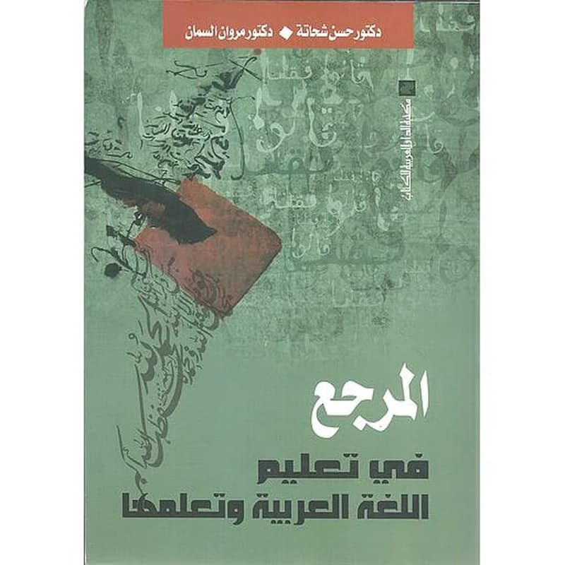 المرجع في تعليم اللغة العربية وتعلمها