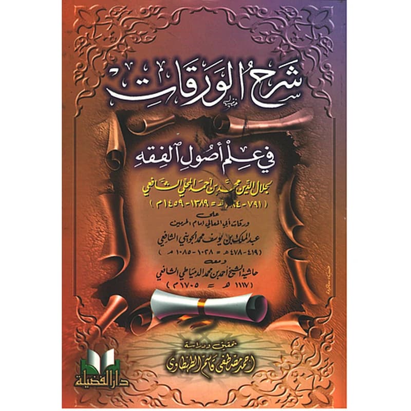 شرح الورقات في أصول الفقه
