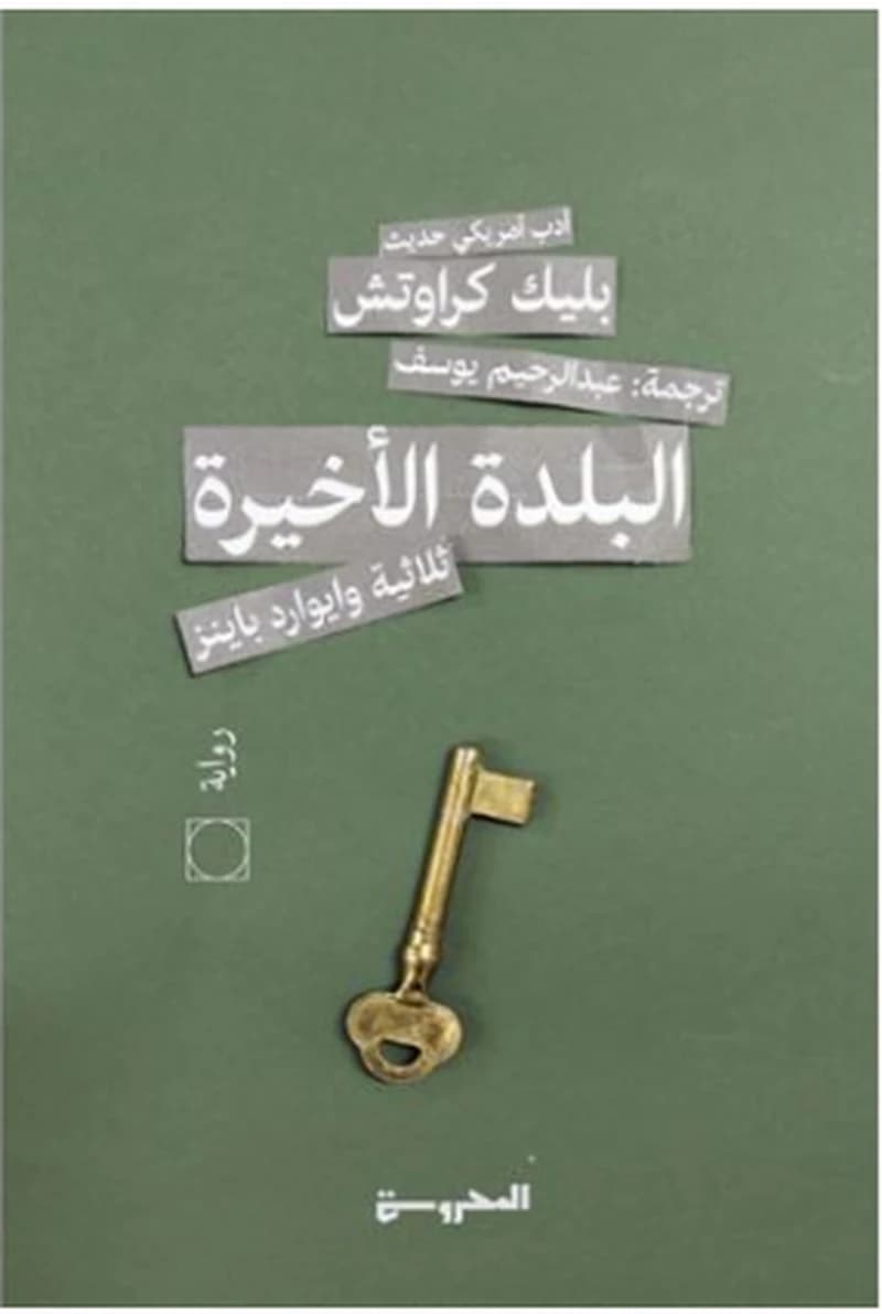 البلدة الأخيرة ج3