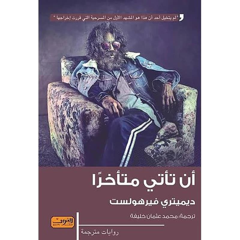 أن تأتي متأخرا