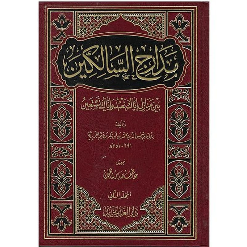 مدارج السالكين بين منازل إياك نعبد وإياك نستعين 1
